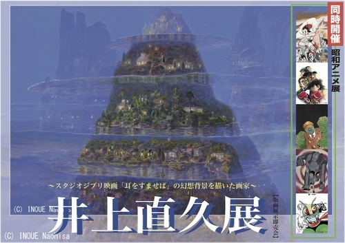 【期間限定】井上直久展 / 同時開催 昭和アニメ展