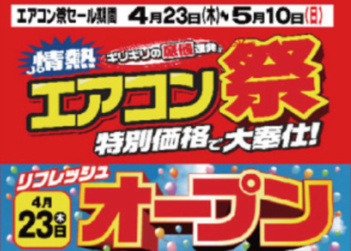 【Joshin】4月23日(木)　リニューアルオープン