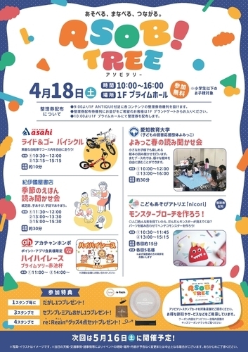 あそべる・まなべる・つながる 『ASOB！TREE』＜4月＞