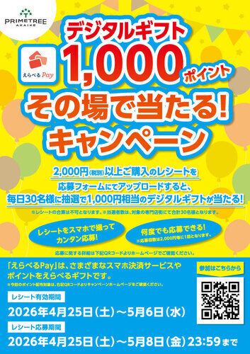デジタルギフト1,000ポイント その場で当たるキャンペーン