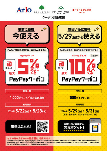 【PayPay】5%還元クーポン×再来店10%還元クーポンのご案内