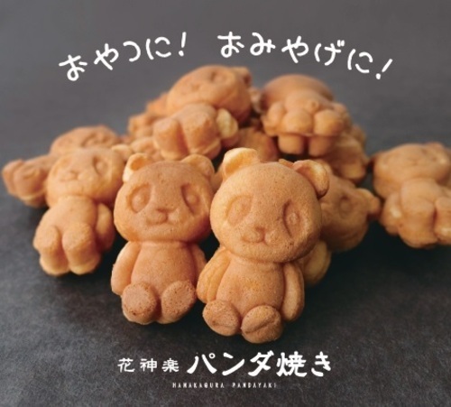 【期間限定】花神楽パンダ焼