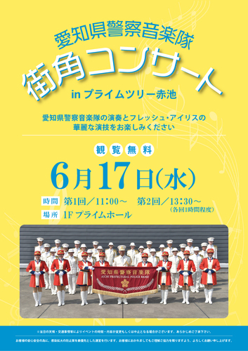 愛知県警察音楽隊ポスター　画像