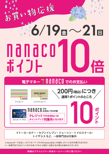 nanacoポイント10倍キャンペーン！
