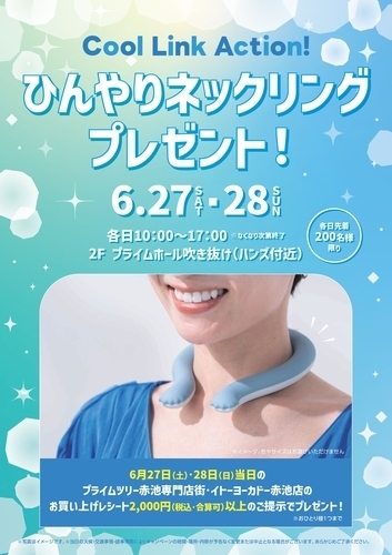 『ひんやりネックリング』プレゼント