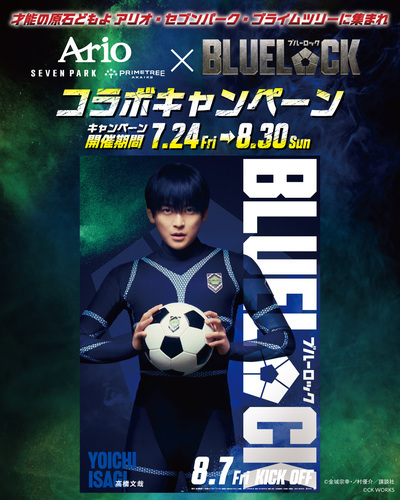 【『ブルーロック』コラボキャンペーン】勝ち取れ！『ブルーロック』グッズプレゼント！