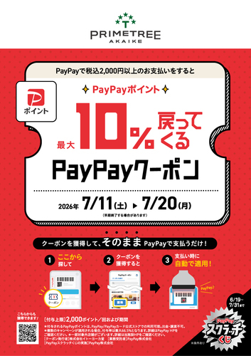 【PayPay】最大10%戻ってくるお得なクーポン