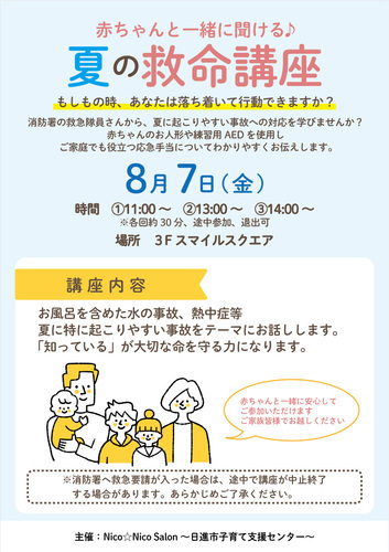 赤ちゃんと一緒に聞ける♪　夏の救命講座