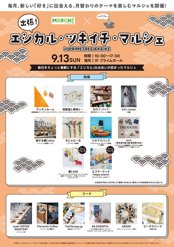 出張！エシカル・ツキイチ・マルシェ in PRIMETREE AKAIKE