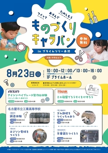 ものづくりキャラバン