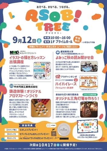 あそべる・まなべる・つながる 『ASOB！TREE』＜9月＞