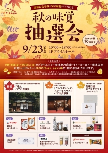 秋の味覚抽選会