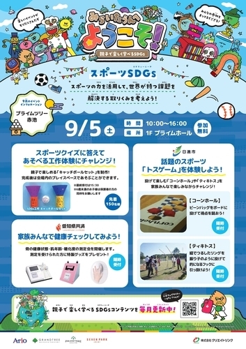 みらいたうんへようこそ！～親子で楽しく学べるSDGｓ～9月のテーマは「スポーツSDGS」
