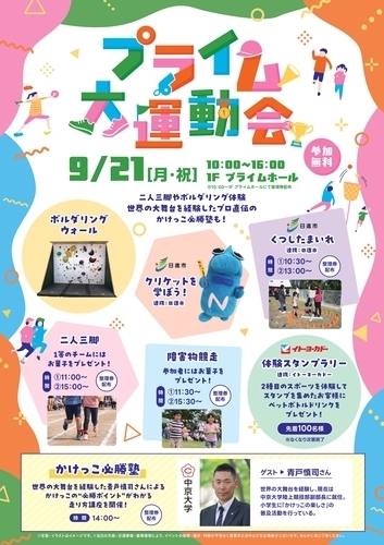 プライム大運動会
