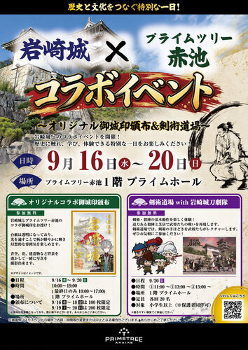 【岩崎城×プライムツリー赤池】　コラボイベント オリジナル御城印頒布＆剣術道場