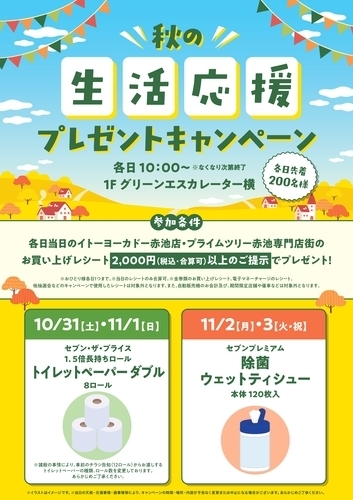 秋の生活応援プレゼントキャンペーン