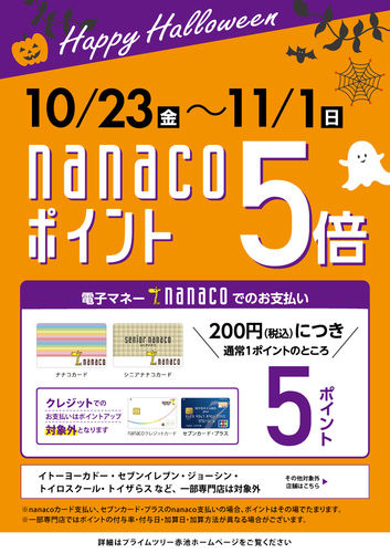 nanacoポイント5倍