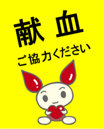 献血