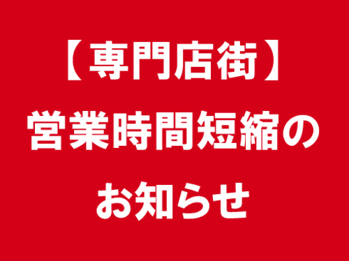 専門店街 営業時間短縮のお知らせ ニュース一覧 プライムツリー赤池