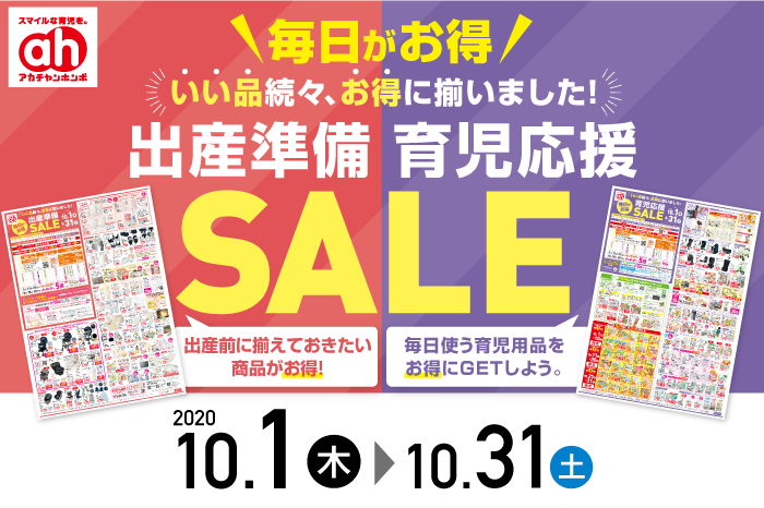 10月 出産準備 育児応援sale のおしらせ ショップトピックス プライムツリー赤池