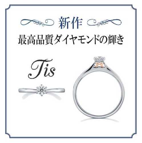 【新作婚約指輪登場！】当社オリジナルブランド『Tis』
