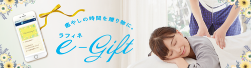 ラフィネe-Gift　アニバーサリー限定デザイン販売！