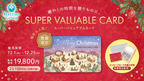 【数量限定】クリスマス スーパーバリュアブルカード