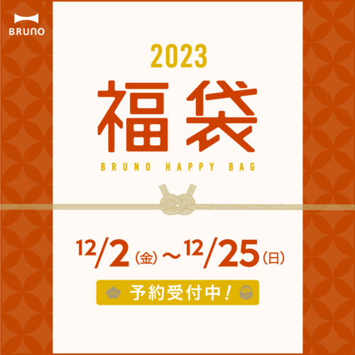 2023年【福袋】先行予約開始！