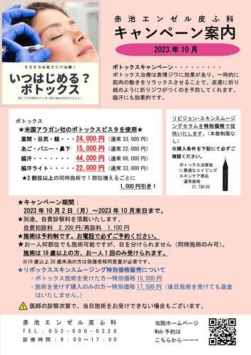 ボトックスキャンペーン