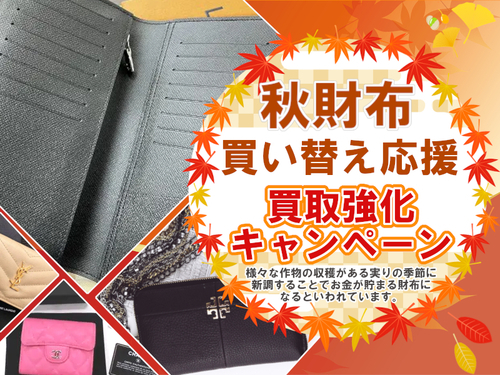 「秋財布」「実り財布」へ新しく買い替えをお考えのあなたに朗報！