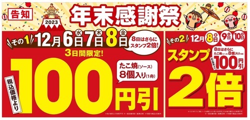 【今年もやります！年末感謝祭！】1年間の感謝を込めて！ “ぜったいお得な” 5日間！