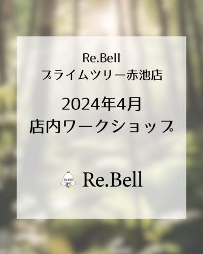 Re.Bell 2024年4月の店内ワークショップ予定