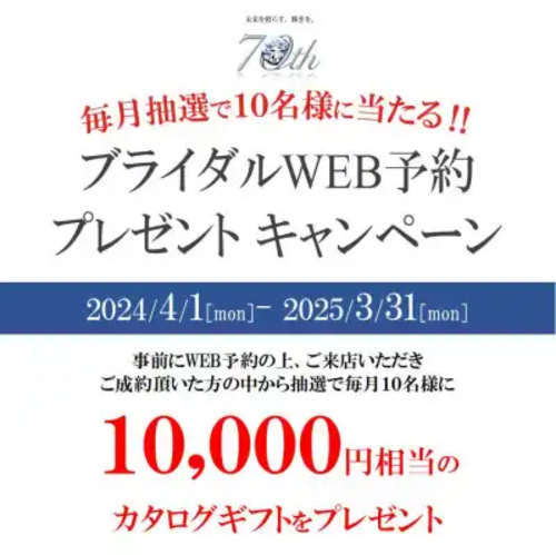 【毎月抽選で10名様に当たる！】ブライダルWEBキャンペーン♪