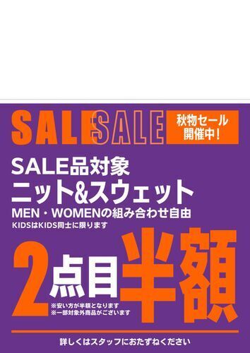 ★秋物SALE開催中！！★