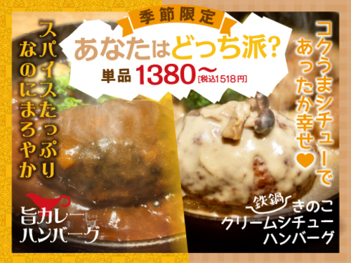 【期間限定】きのこシチュー＆旨カレーハンバーグ