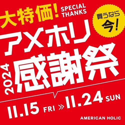 AMERICANHOLIC　感謝祭