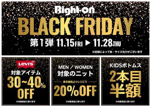 ライトオンBLACK　FRIDAY