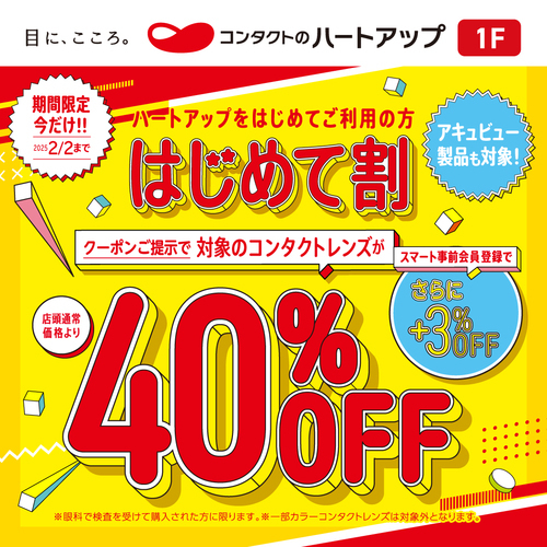 コンタクトレンズのハートアップ　はじめて割40％OFF！