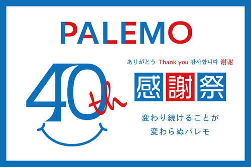 PALEMO40周年感謝祭！限定セール第二弾開催☆