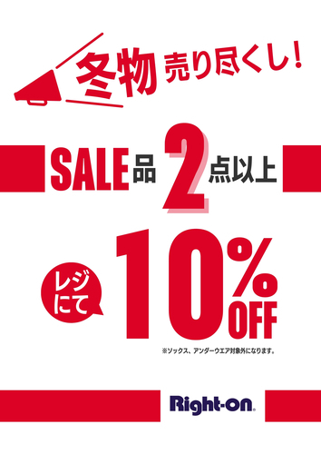 ＼ライトオン冬物売り尽くしSALE 開催中／