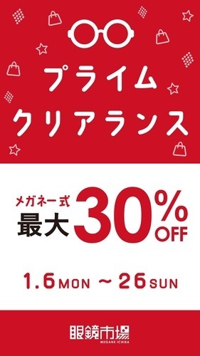 メガネ一式最大30％OFF！プライムクリアランス開催中！