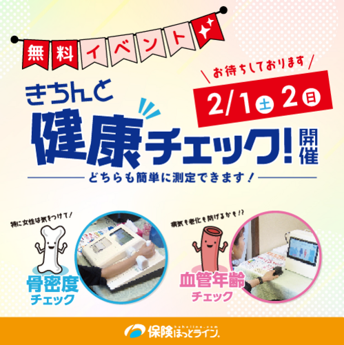 無料健康チェックイベント