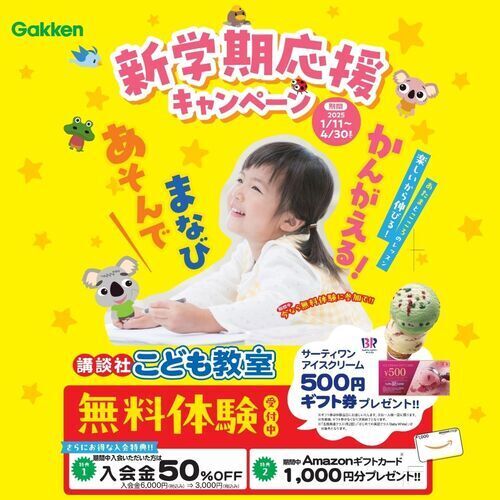 『新学期応援キャンペーン』