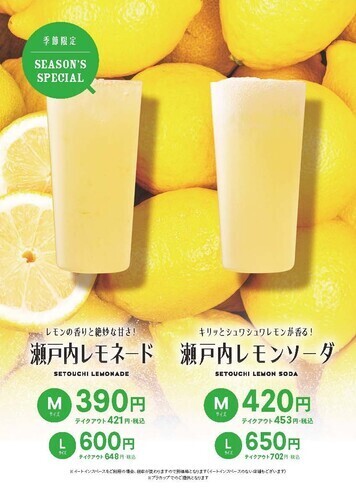 瀬戸内レモネード・レモンソーダ
