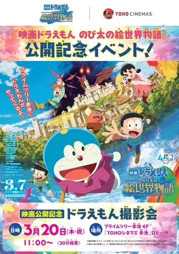 ドラえもん撮影会　開催！