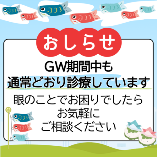 【ゴールデンウイークも通常通り診療しています】