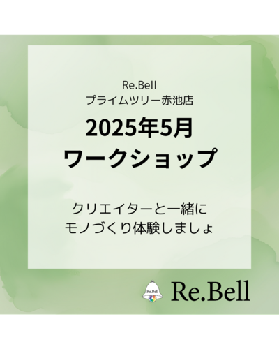 春の手作りワークショップ開催！｜ハンドメイドブランド専門店Re.Bell