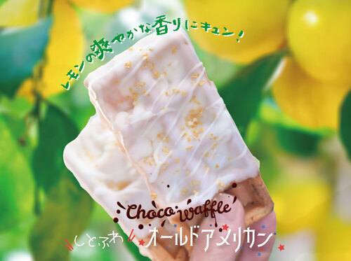 レモンの爽やかな香りにキュン！