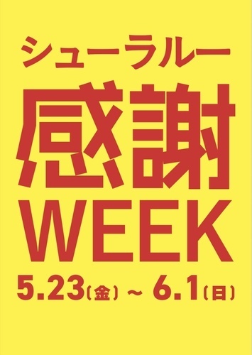 シューラルー感謝WEEK開催！！！