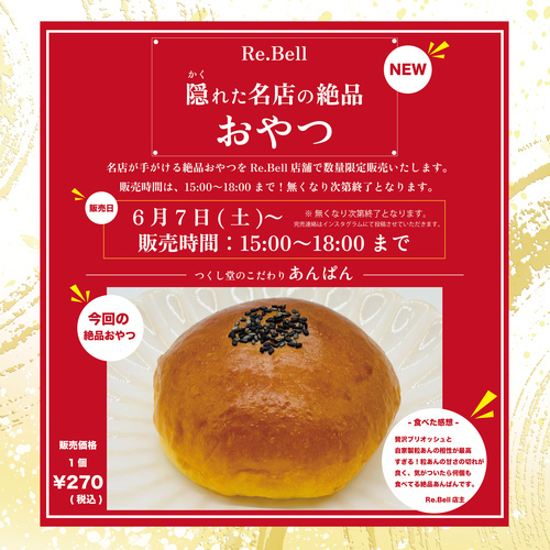 赤池限定！生はちみつ仕立ての奇跡のあんぱん登場